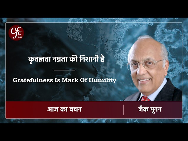 सितंबर 5 | आज का वचन | कृतज्ञता नम्रता की निशानी है।| जैक पूनन