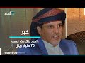 راجح باكريت نهب 70 مليار ريال أثناء فترة عمله محافظا للمهرة 