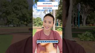 Как уменьшить горизонтальные морщины на шее всего одним упражнением? 💆♀️✨