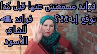 فوائد 4 للشاي الأسود مسمعتش عنهم قبل كدا!!؟  Black Tea Benefits