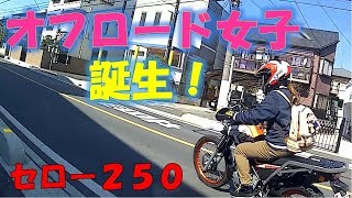 【納車】#19 YAMAHA　セロー 250　初めてのツーリングは雨！？の巻