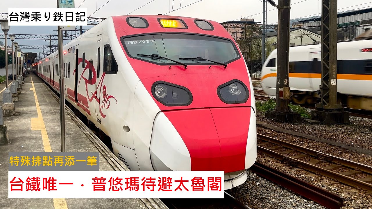 台鐵太魯閣號（タロコ号）&台鐵普悠瑪號（プユマ号） 太魯閣号 - Wikipedia