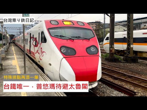 鐵道紀實EP.29｜僅此一班的特殊排點．普悠瑪待避太魯閣體驗｜219次 普悠瑪自強號 宜蘭-松山 搭乘記錄