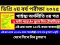 ডিগ্রি দ্বিতীয় বর্ষ গার্হস্থ্য অর্থনীতি তৃতীয় পত্র সাজেশন ২০২৫ || ডিগ্রি ২য় বর্ষ গার্হস্থ্য সাজেশন