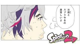 【スプラトゥーン２】俺の回線なんか重いよ【にじさんじ】