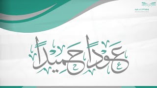 عودًا حميدًا | للمعلمين والإداريين