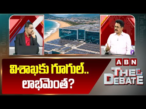 విశాఖకు గూగుల్..లాభమెంత? Srinivas Rao Interesting Facts About Benefits To AP With Google Data Centre - ABNTELUGUTV