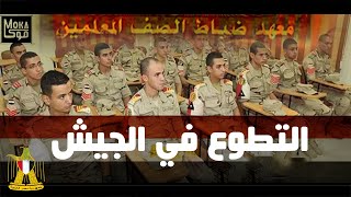 عايز تتطوع في الجيش المصري ؟ الشروط والمؤهل والأوراق المطلوبة للتطوع 2021 - موكا