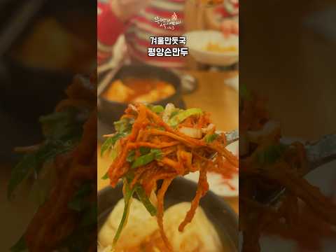 겨울엔 <strong>만둣국</strong> 드시러 파주로 오세요!평양만두의 지존 파주 평양손만두.