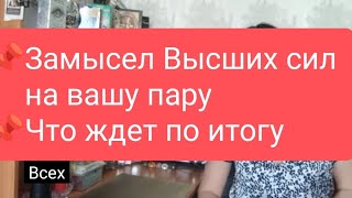 📌Замысел Высших сил на вашу пару📌Что ждет по итогу🔥#тародлямужчин#таро#тародляженщин#таролог