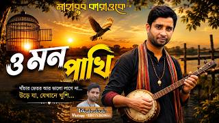 ও মন পাখি | O Mon Pakhi | New Bangla Sad Song 2026 | বাংলা কষ্টের গান | মাহাবুব কারাওকে