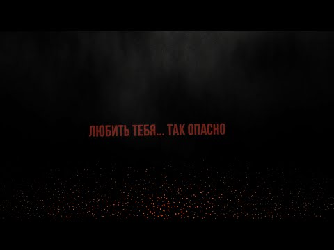 Вито - Опасная девочка