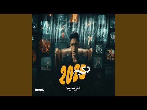 دي الفين خمسه وعشرين 