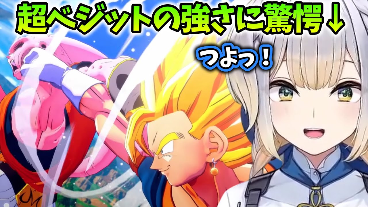 【ドラゴンボールZ:KAKAROT/まとめ30】作中最強クラスの超ベジットの強さに驚愕する栞葉るり【にじさんじ/切り抜き】