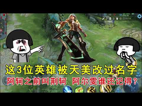 王者荣耀：这3位英雄被天美改过名字！阿轲之前叫荆轲，阿尔雯谁还记得？