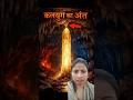 🛕🕉इस गुफे में छुपा हैं कलयुग के अंत का राज 🤪🤣#shortsvideo #patel  Bhuvaneswar mystery