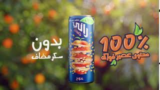 راني حبيبات الآن بدون سكر مضاف | Rani Float Now with No Added Sugar