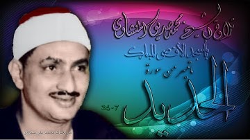 سورة الحديد 7-24 تلاوة الشيخ محمد صديق المنشاوي بالمسجد الأقصى المبارك