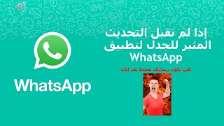 إذا لم تقبل التحديث المثير للجدل لتطبيق whatsapp