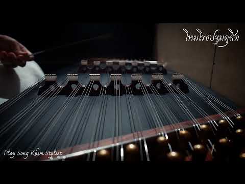 โหมโรงปฐมดุสิต ขิมบรรเลง  by ploy song