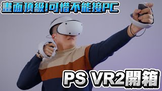 【Joeman】PlayStation VR2開箱!畫面頂級!可惜不能接PC