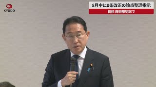 【速報】首相、8月中に9条改正の論点整理指示　自民党憲法改正実現本部