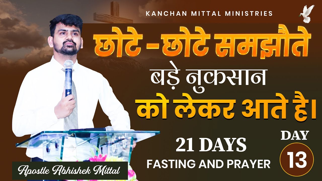 21 Days Fasting Prayer Day-13 || 13 JANUARY 2026 || @kanchanmittalministries