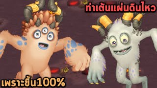 นักร้องคู่ตัวจริงมาแล้ว เพลงเพราะขึ้นแบบ 100% My Singing Monsters screenshot 2