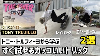 【トニー･トルフィーヨから学ぶ】すぐ試せるカッコいいトリック2選#skateboarding #スケボー初心者 #スケートボード #スケボー 【Tony Trujillo】