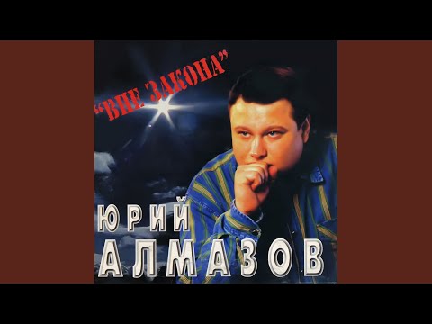 Юрий Алмазов - Вятский лесопавал