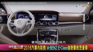2016汽車內裝獎m Benz E Class強勢擊敗眾豪車地球黃金線20160622 4 4 Youtube