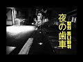 ♬너와 함깨있는 밤 | 밤의 톱니바퀴 (夜の歯車) - 나토리 (なとり) (+가사)