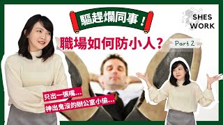 ⟪ SHES WORK ⟫ 職場 10 大爛同事 Part 2🔥如何對付只出一張嘴的爛同事？同事好負面...當遇上辦公室小偷怎麼辦？｜工作｜新鮮人｜迷你闆