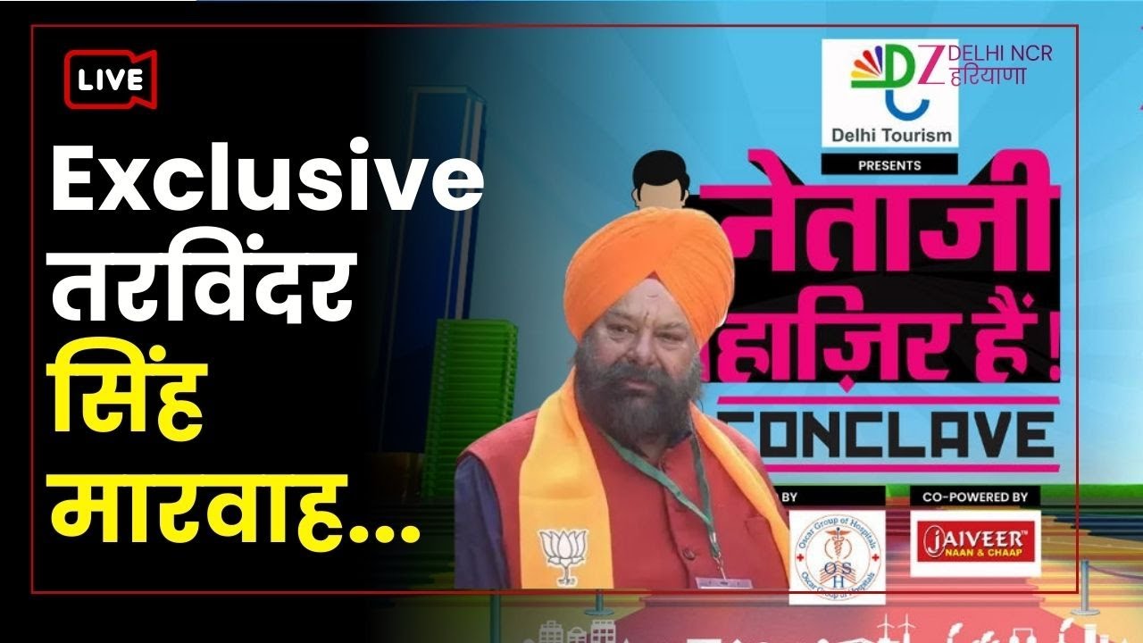 Tarvinder Singh Marwah On Delhi Conclave Live: जंगपुरा से विधायक | Netaji Hazir Hai