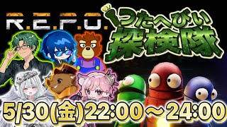 2025.05.30　＃つたへびぃ探検隊　REPO