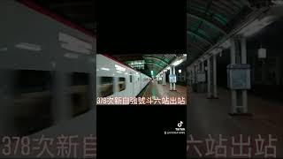 378次新自強號城際列車EMU(3000)型斗六站出站 抖音版