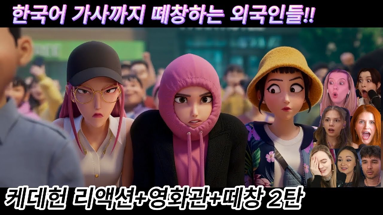 해외반응 케데헌 리액션 + 영화관 싱어롱 + 떼창 (8-2탄) 리액션 한글자막  영화관에서 한국어 가사까지 떼창하는 외국인들 #케데헌 #케이팝데몬헌터스 #넷플릭스 #싱어롱