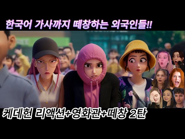 해외반응 케데헌 리액션 + 영화관 싱어롱 + 떼창 (8-2탄) 리액션 한글자막 영화관에서 한국어 가사까지 떼창하는 외국인들 #케데헌 #케이팝데몬헌터스 #넷플릭스 #싱어롱