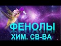 36. Фенолы (часть 2)