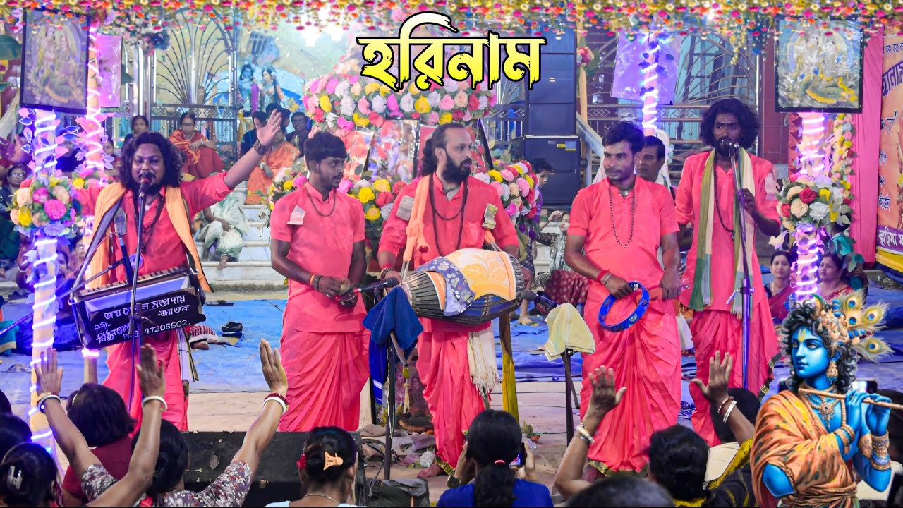 আধুনিক হরিনাম ! মিঠুন খ্যাপা হরিনাম ! Adhunki Horinaam