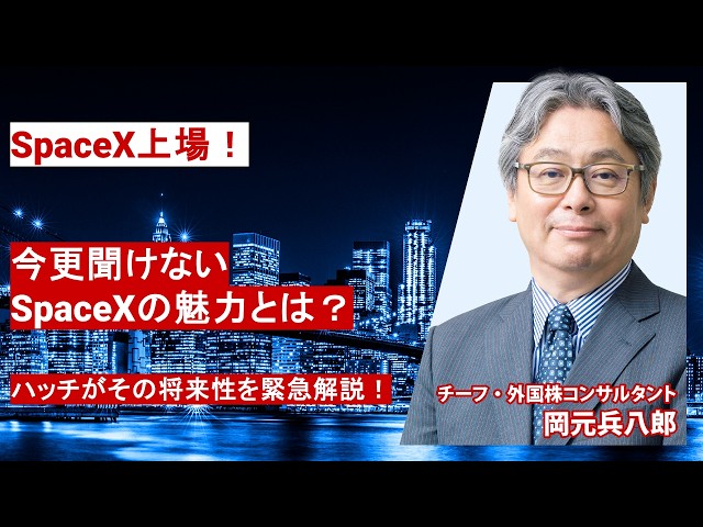 今更聞けないSpaceXの魅力とは?ハッチがその将来性を緊急解説！
