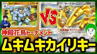 【ポケカ】HPもりもりカイリキーでエネ過多を受け止める！神殿花鳥トーナメント1回戦【対戦動画】【はんじょう/とりっぴぃ/愛の戦士/なな湖】