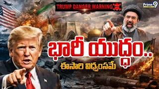 Iran US War | భారీ యుద్ధం.. ట్రంప్ ప్రమాద హెచ్చరిక | Trump Danger Warning To Iran | Middle East War