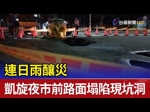 連日雨釀災 凱旋夜市前路面塌陷現坑洞