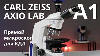 Микроскоп Zeiss Axio Lab A1. Обзор