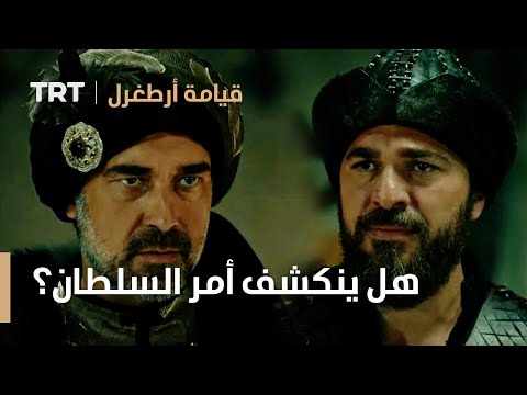قيامة ارطغرل الموسم الثالث 80 هل ينكشف أمر السلطان 