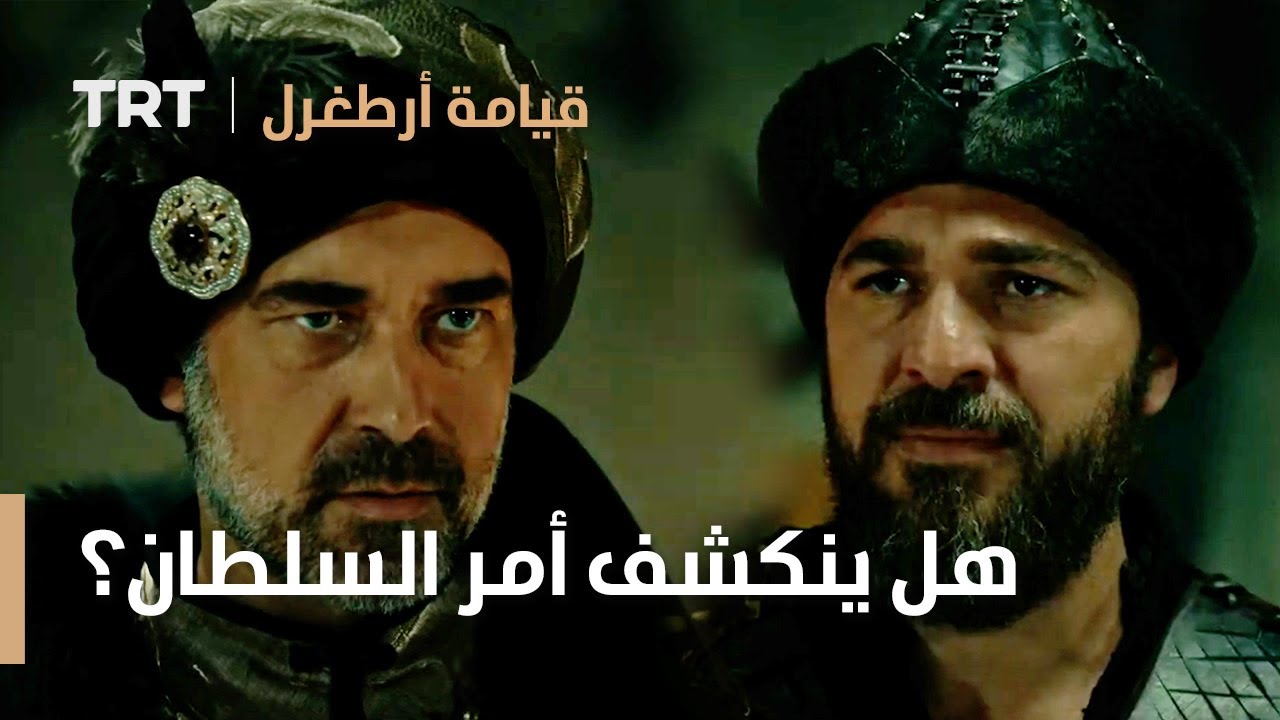 قيامة ارطغرل الموسم الثالث 80 | هل ينكشف أمر السلطان؟