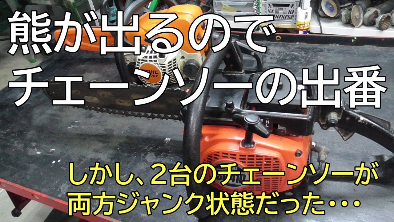 熊が出るのでチェーンソーの出番 しかし、2台のチェーンソーが両方 