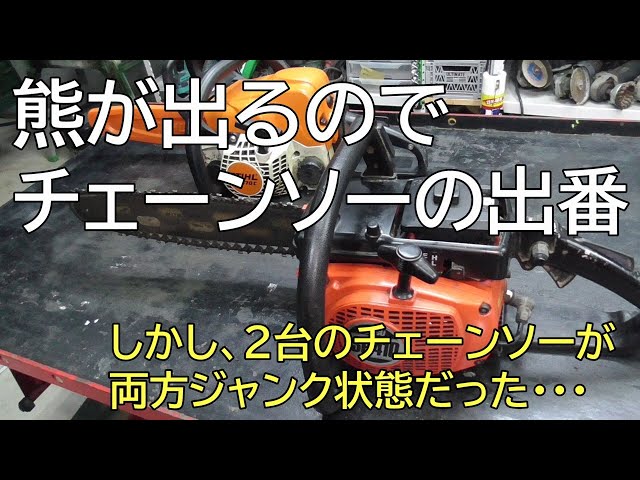 熊が出るのでチェーンソーの出番 しかし、2台のチェーンソーが両方 