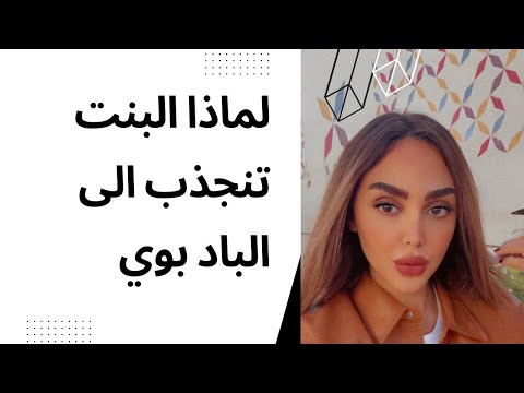 ليش البنت تنجذب الى الباد بوي او الشاب اللعوب